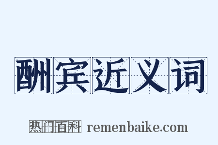 酬宾近义词是什么意思的图片